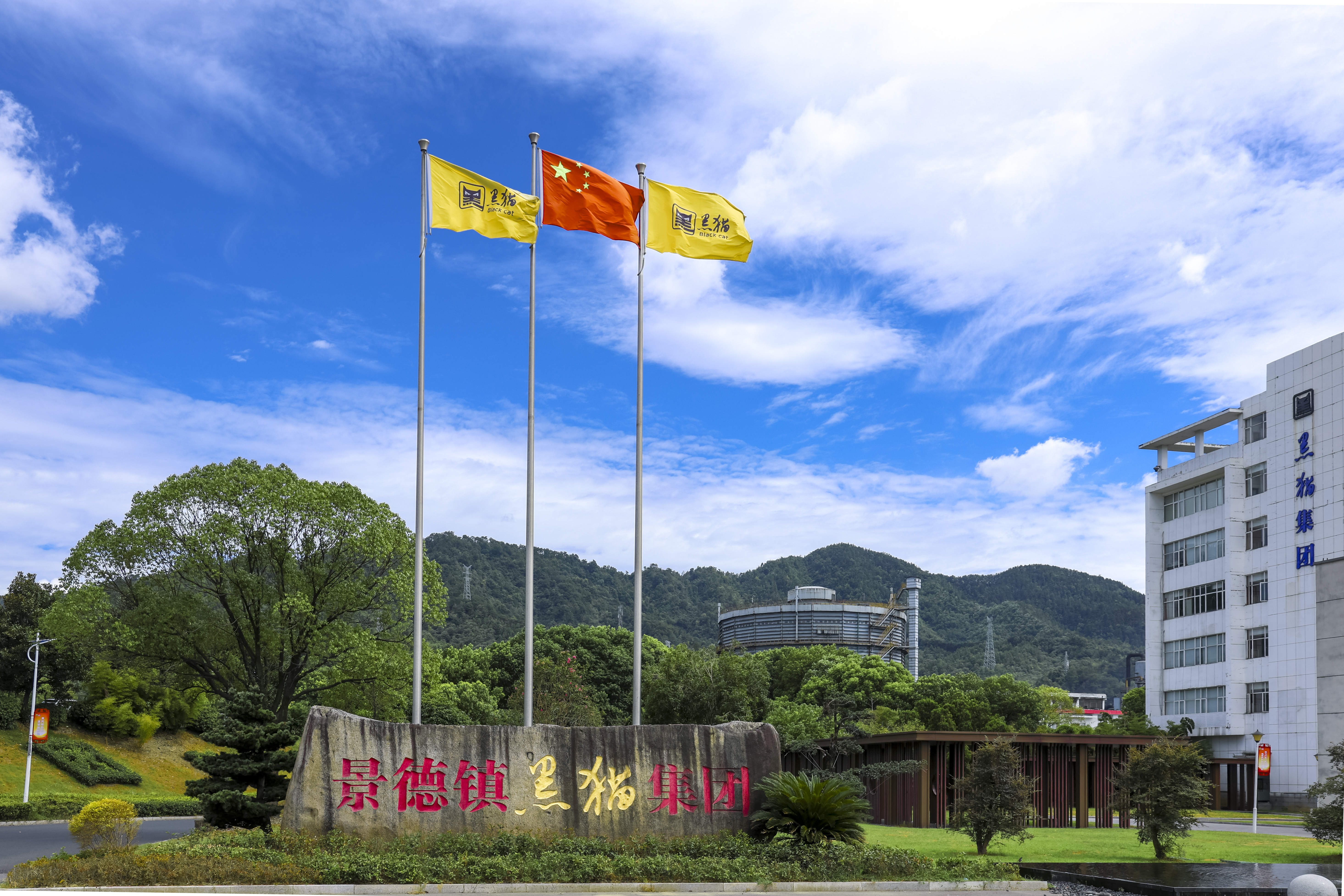 黑貓集團(tuán)部署全國(guó)“兩會(huì)”期間安全生產(chǎn)工作